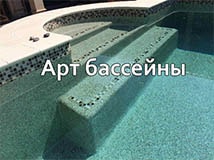 арт бассейн