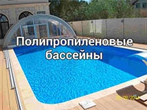 полипропиленовый бассейн